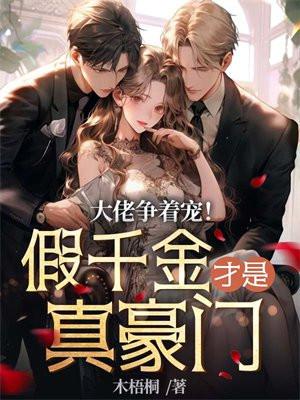 假千金是大佬的心尖宠