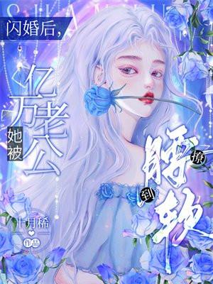 她被亿万老公撩到腰软 十月稀