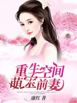 重生萌妻有空间全文阅读版