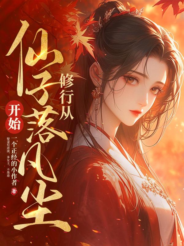 从仙子落凡尘开始!杨凡苏妙依夏若雨