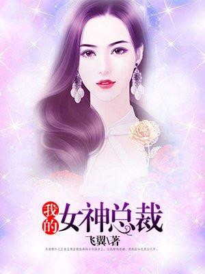 我的女神总裁小手冰凉