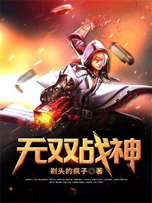 无双战神传