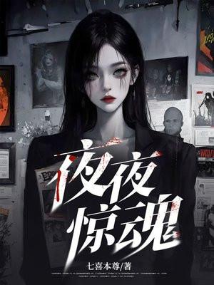夜夜惊魂 红雪