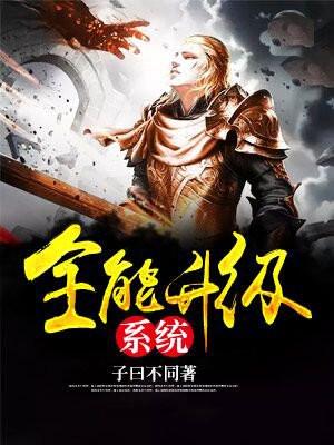 全能升级系统主角几个老婆