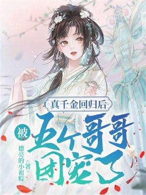 被五个哥哥团宠了类短剧视频