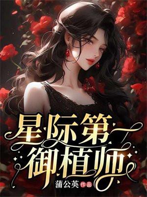 星际第一御植师TXT