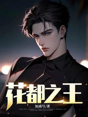 花都之王在线阅读