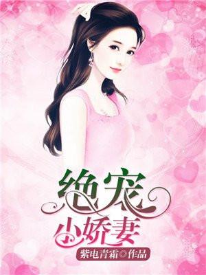 绝宠小娇妻苏晴