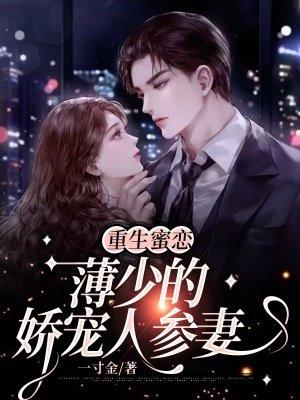 重生蜜爱薄少心尖宠