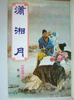 潇湘月夜谣廖昌永