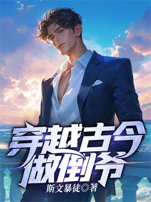 穿越回古代做老大