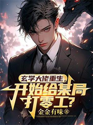 玄学大师重生