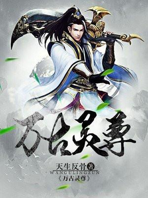 万古灵尊 一夜孤风