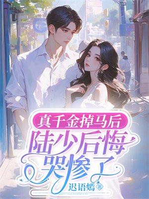 真千金的掉马日常免费阅读