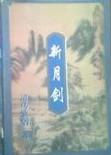 新月剑痕装备武器
