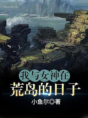 我与女神在荒岛求生