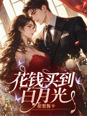 买回来的白月光资源