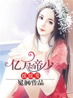 帝少亿万宠妻免费阅读