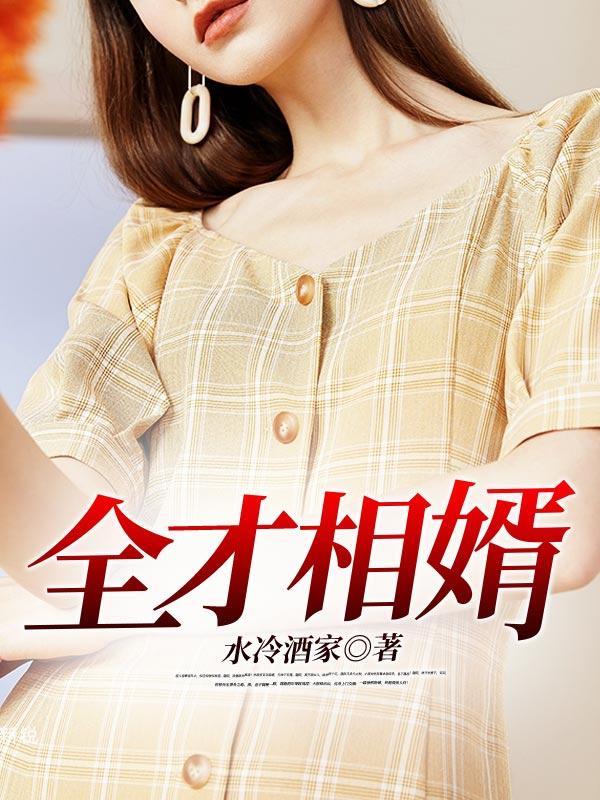 全才隐婿免费阅读