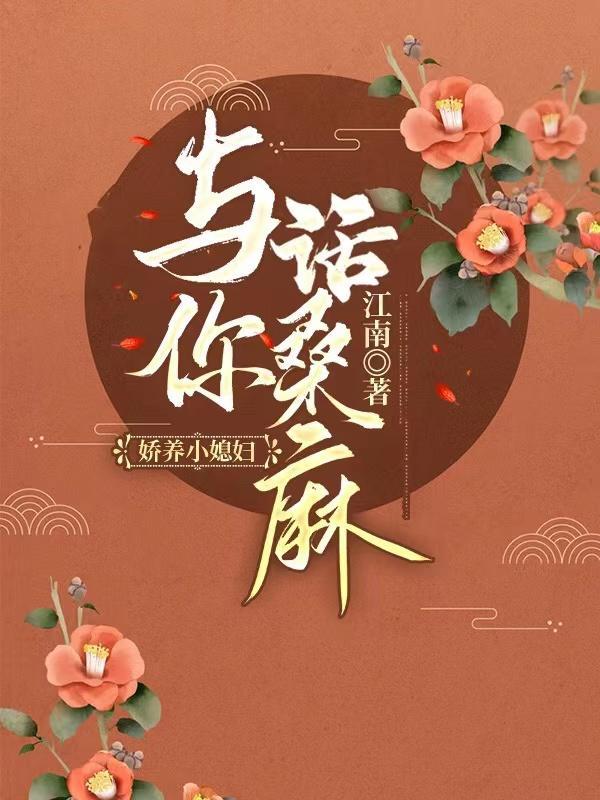 娇养全本免费阅读晋江