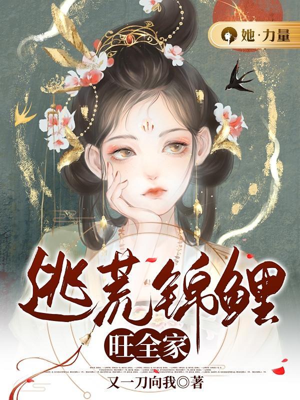 逃荒锦鲤旺全家 又一刀向我