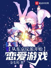 从东京反派开始恋爱游戏书评