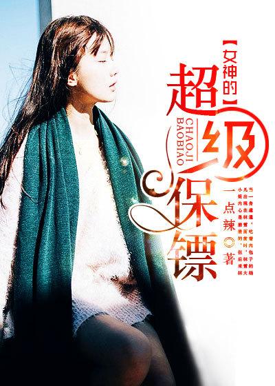 女神的超级保镖叶枫师傅下山