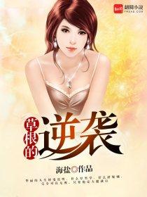 草根的逆袭人生txt百度