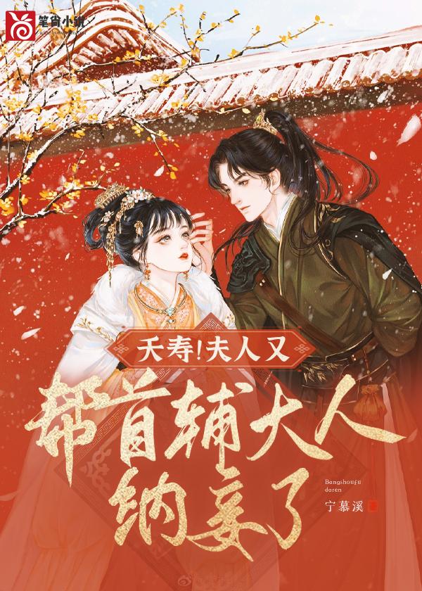 夭寿!夫人又帮首辅大人纳妾了讲什么