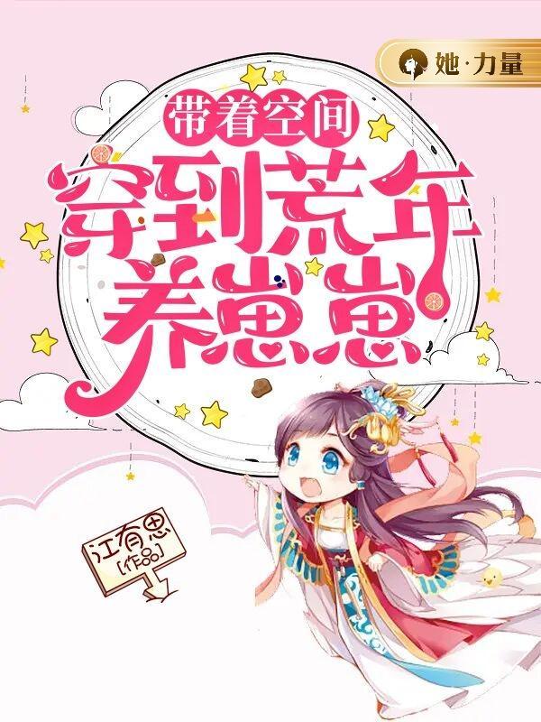 带着空间去逃荒txt