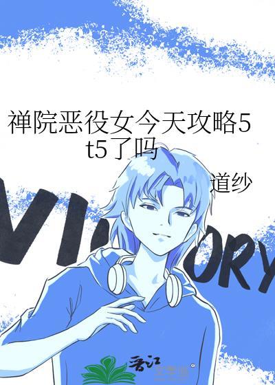 禅院恶役女今天攻略5t5了吗全文免费