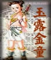 金疯玉露
