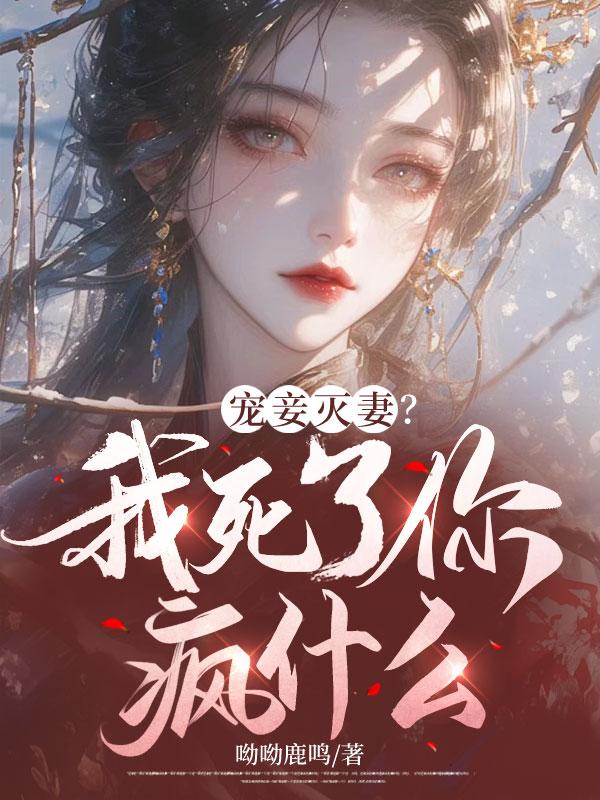 宠妾灭妻我死了你疯什么