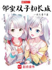 重生之邻家双子初长成TXT