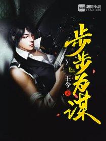 步步为饵