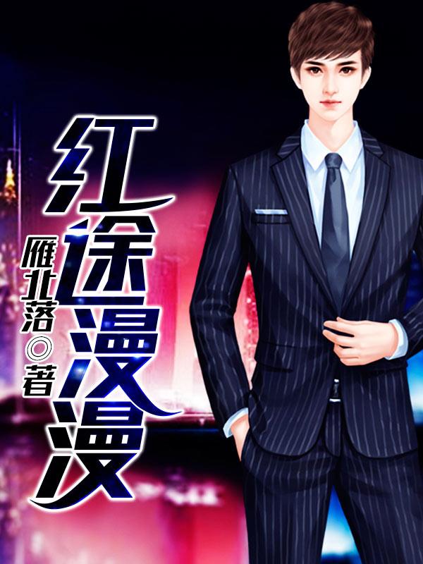 红途漫漫 第2章