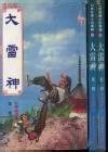 大雷神佐德