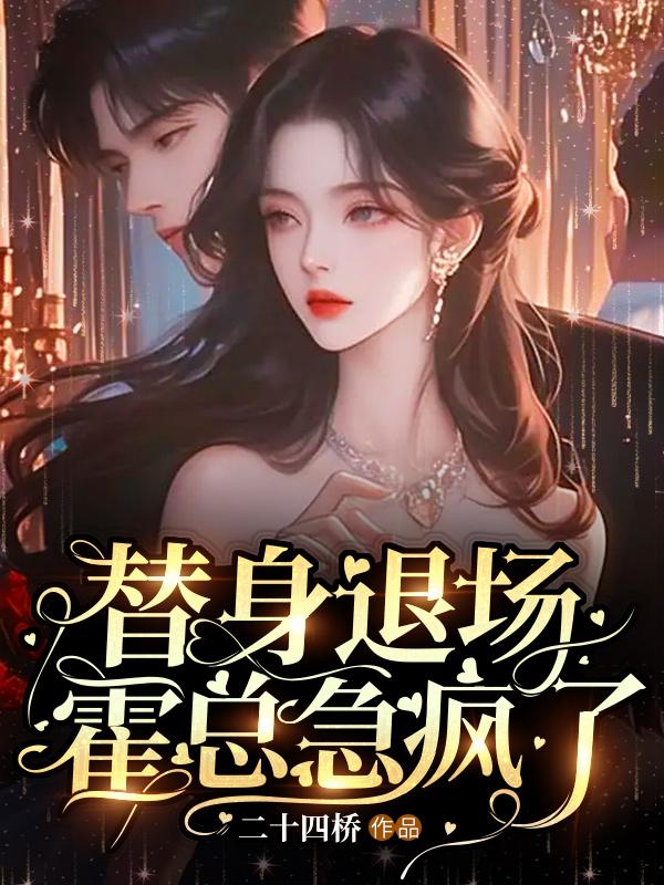 替身退场霍总急疯了姜鲤
