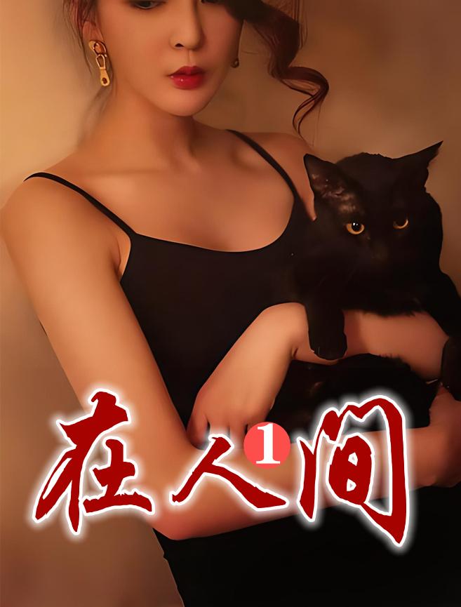 在人间1著 在人间1著