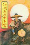 江湖夜雨十年灯 晋江