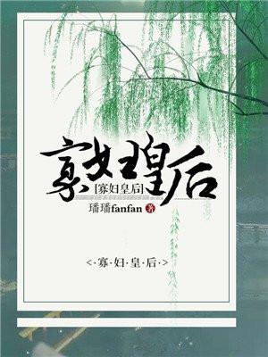 二嫁皇后全文免费阅读