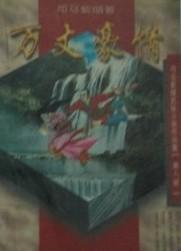 万丈豪情满上酒一杯原唱是谁