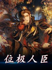 朱元璋手下杨宪此人咋样