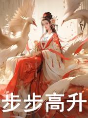 莲花庆山在线阅读