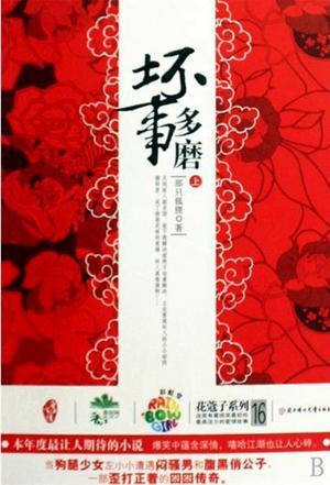 坏事多磨讲什么