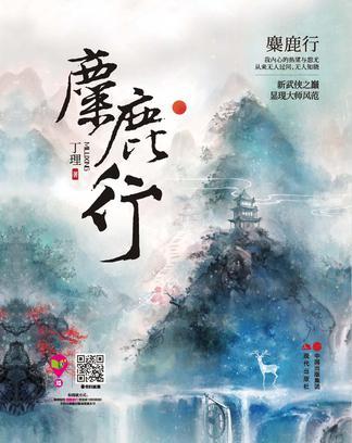 麋鹿行于左而目不瞬