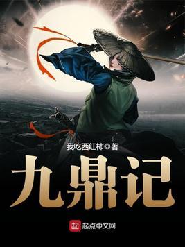 九鼎记电影