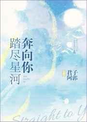 踏尽星河奔向你免费阅读无弹窗最新章节