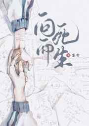 向死而生的英文缩写