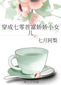 穿成七零首富娇娇小女儿 七月阿梨